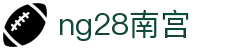 ng28(南宫)相信品牌的力量